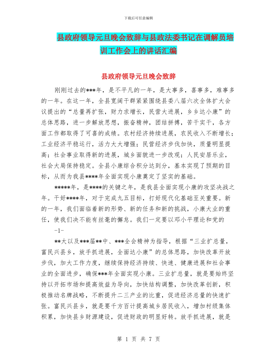 县政府领导元旦晚会致辞与县政法委书记在调解员培训工作会上的讲话汇编_第1页