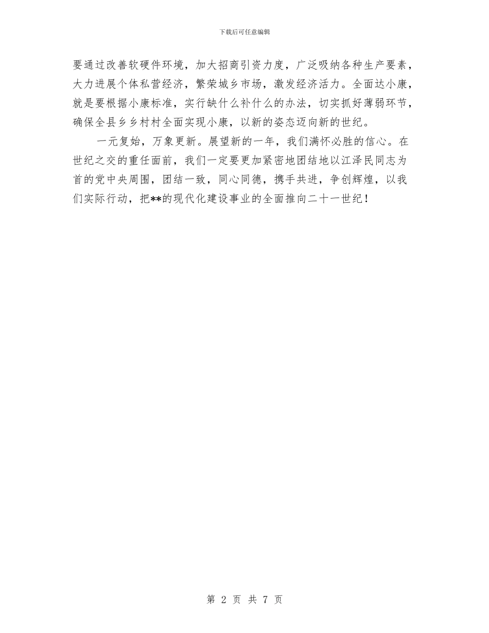 县政府领导元旦晚会致辞与县政法委书记在调解员培训工作会上的讲话汇编_第2页