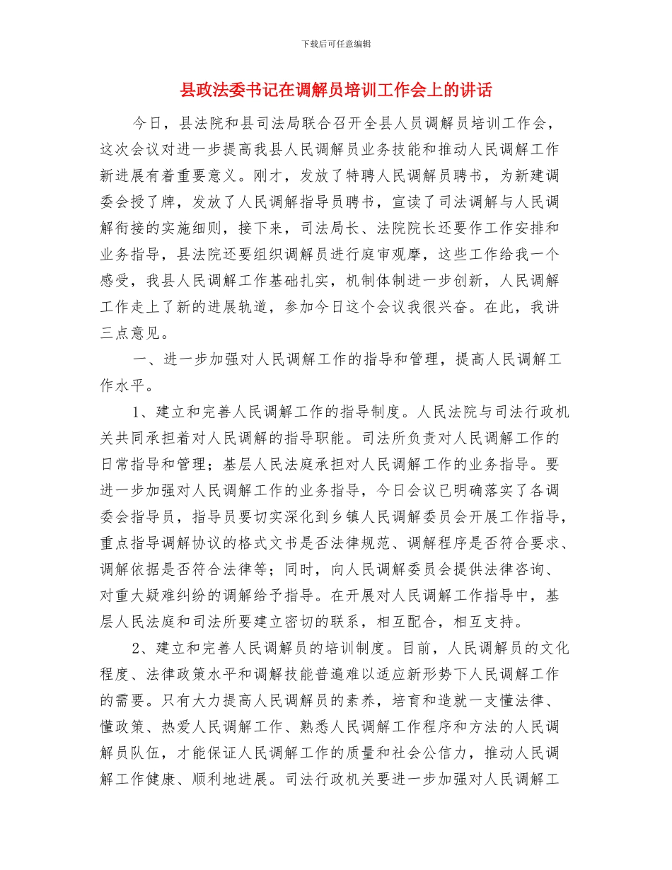 县政府领导元旦晚会致辞与县政法委书记在调解员培训工作会上的讲话汇编_第3页