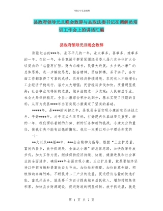 县政府领导元旦晚会致辞与县政法委书记在调解员培训工作会上的讲话汇编