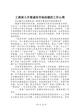 工商深入开展诚信市场创建的工作心得