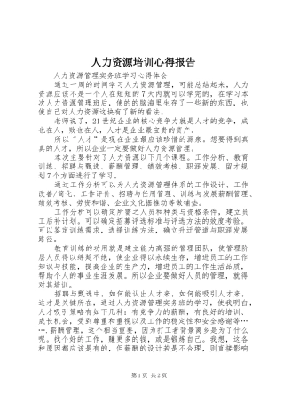 人力资源培训心得报告