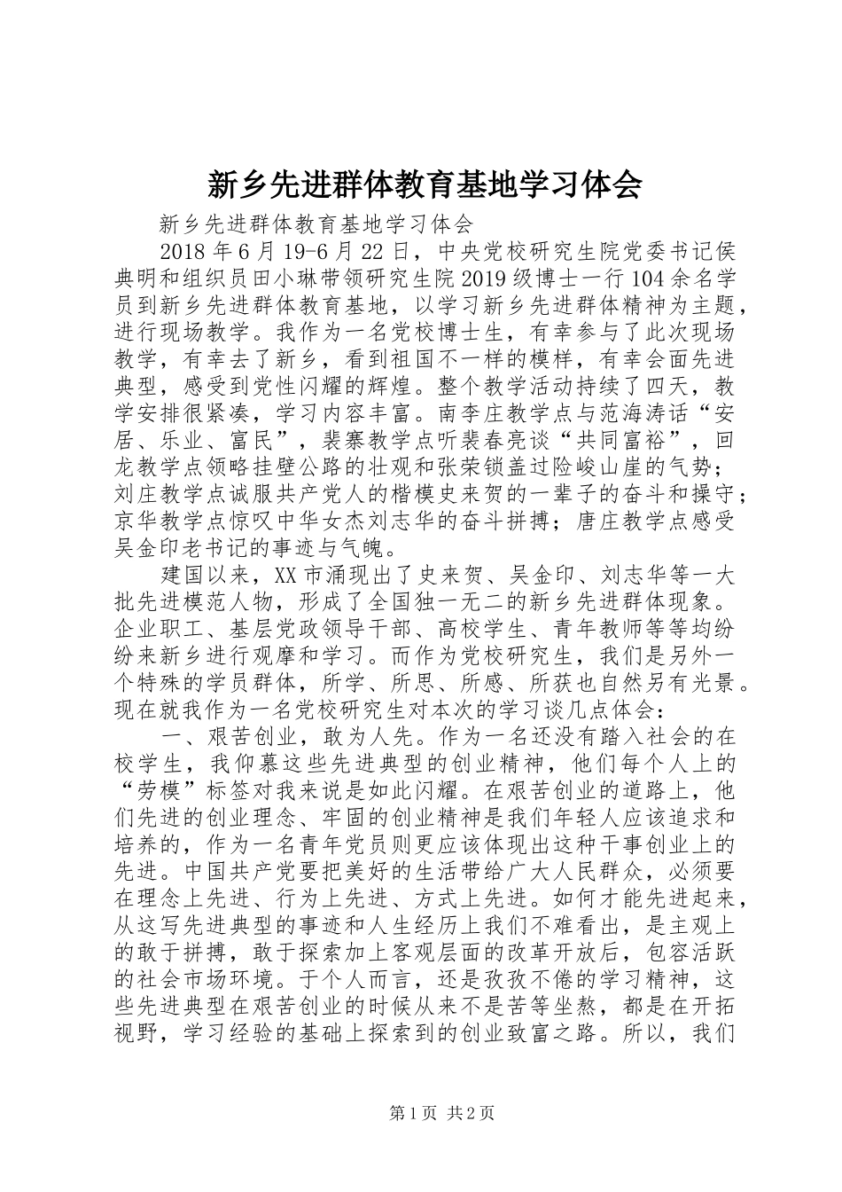 新乡先进群体教育基地学习体会_第1页