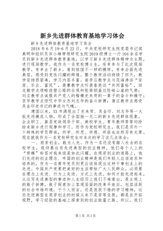 新乡先进群体教育基地学习体会