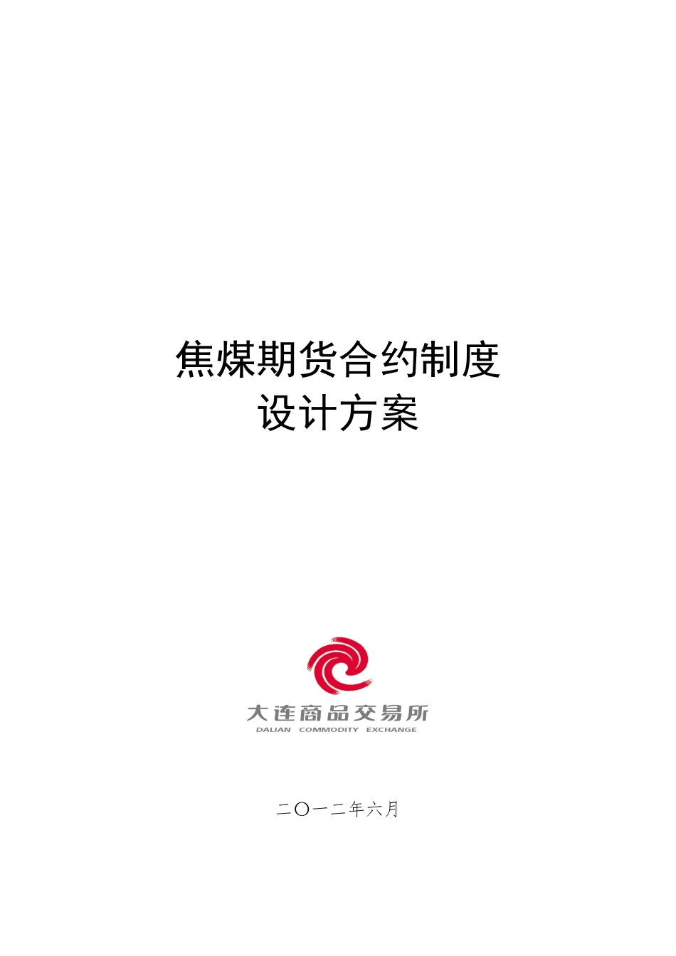 焦煤期货合约制度设计方案_第1页