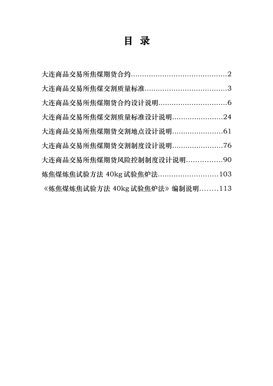 焦煤期货合约制度设计方案_第2页