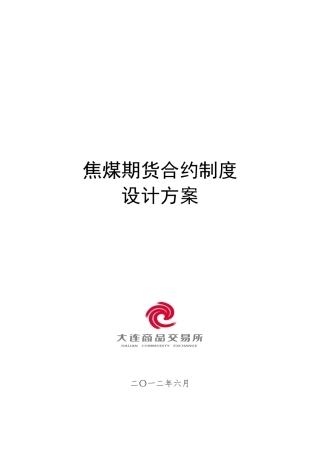 焦煤期货合约制度设计方案