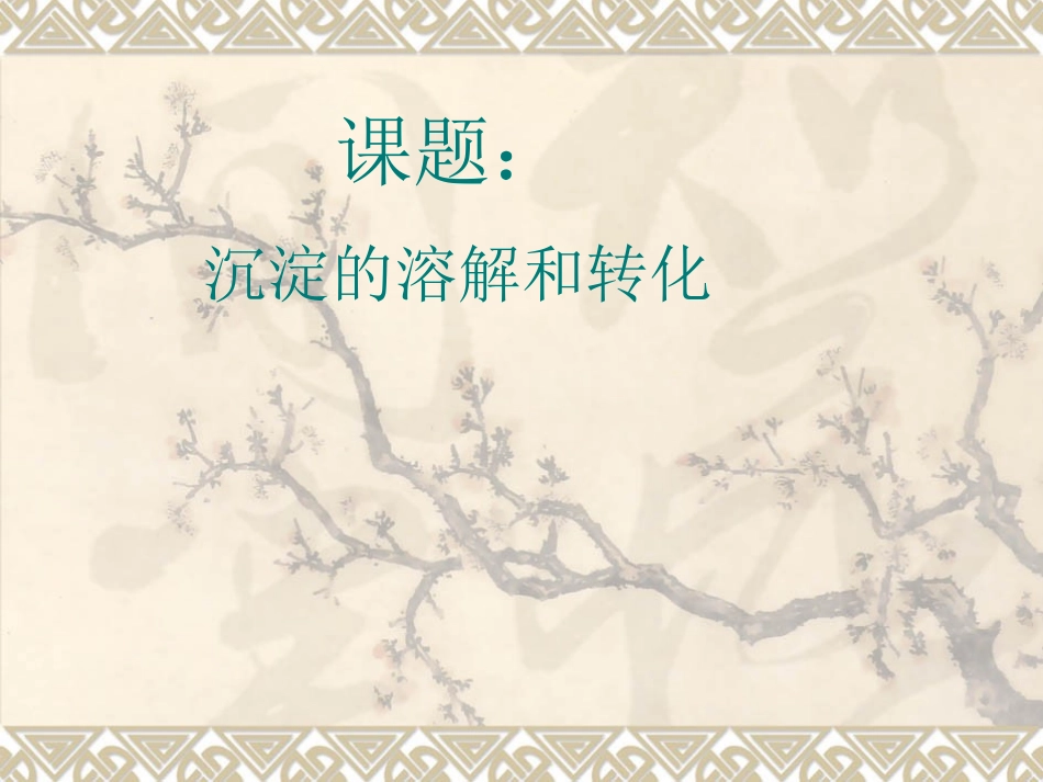 沉淀的溶解和转化公开课课件_第1页