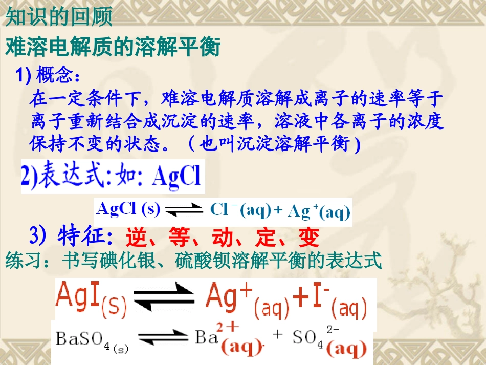 沉淀的溶解和转化公开课课件_第3页