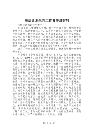 基层计划生育工作者事迹材料 