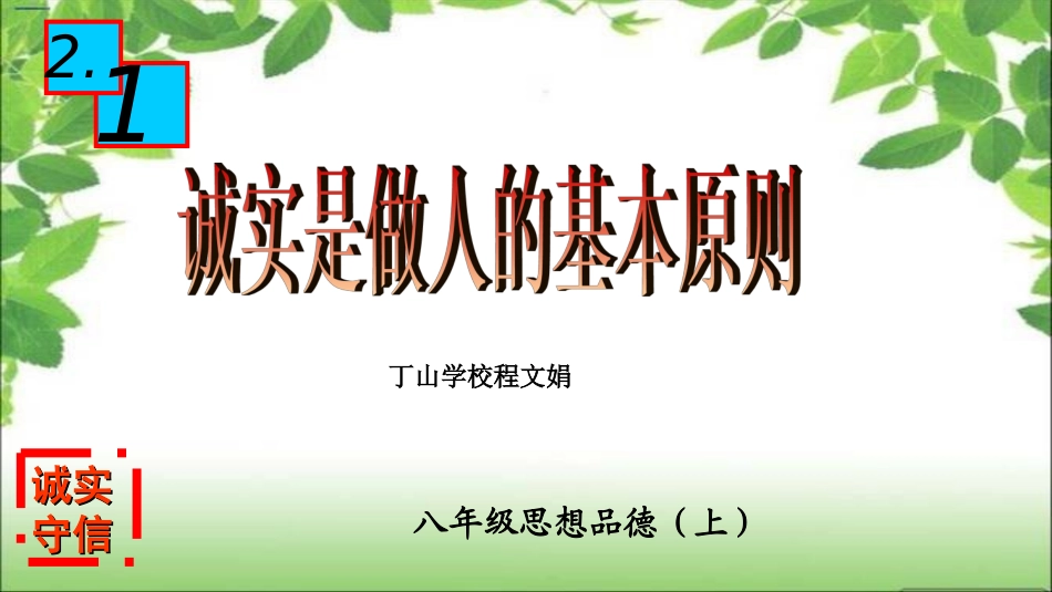 初中二年级思想品德上册诚实守信第一课时课件_第1页