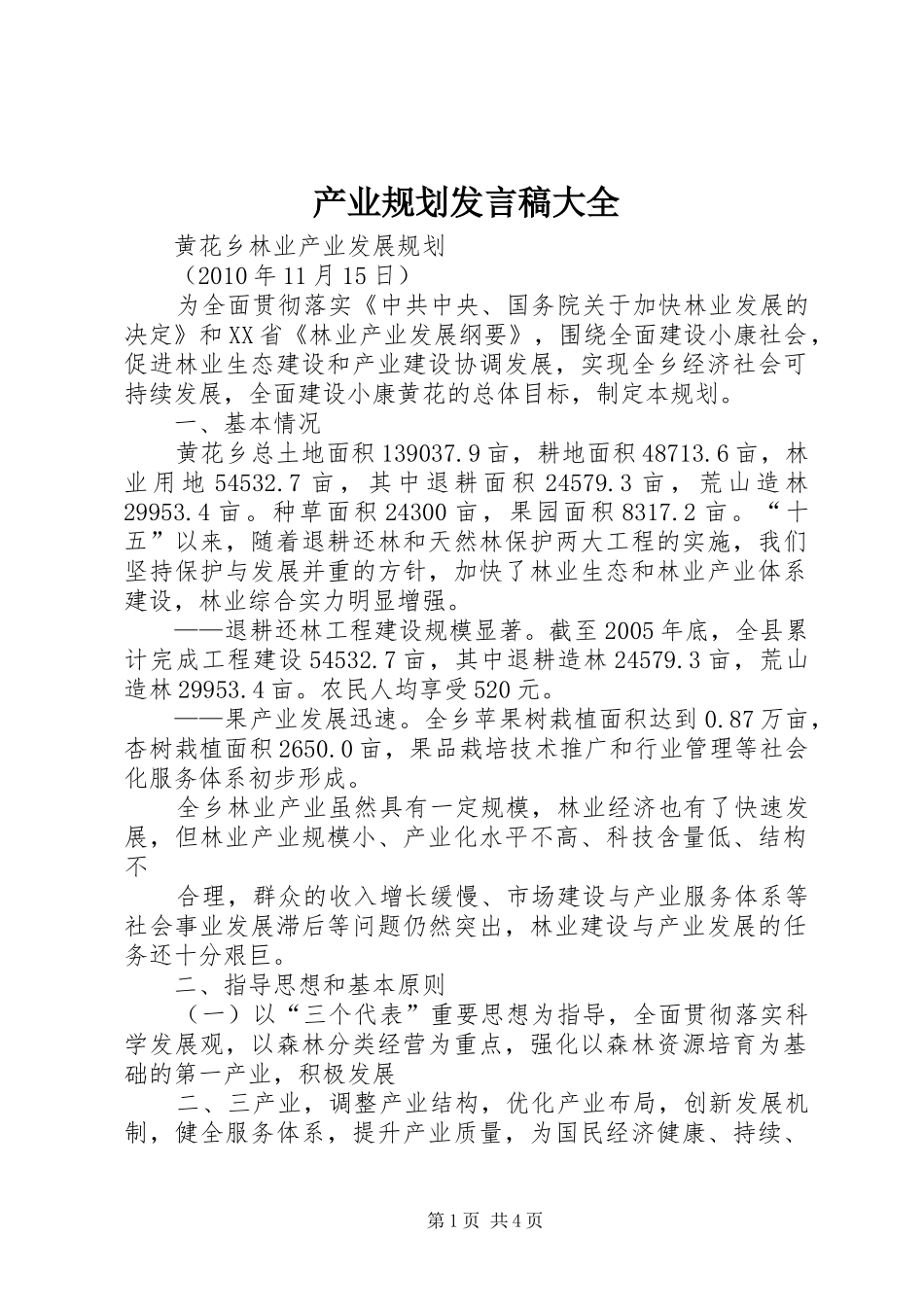 产业规划发言稿大全 _第1页