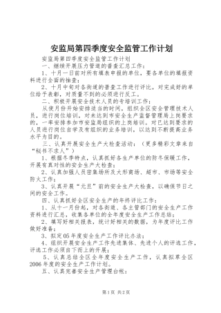 安监局第四季度安全监管工作计划 