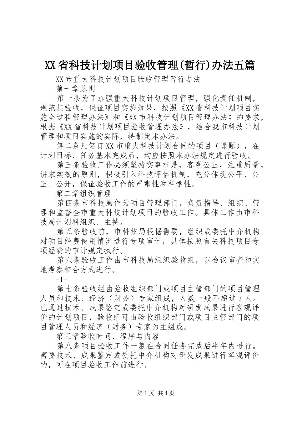 XX省科技计划项目验收管理(暂行)办法五篇 _第1页