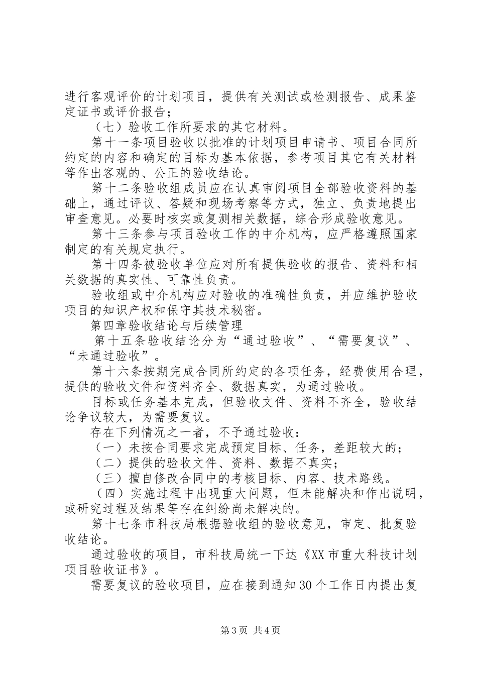 XX省科技计划项目验收管理(暂行)办法五篇 _第3页