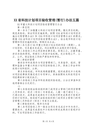 XX省科技计划项目验收管理(暂行)办法五篇 