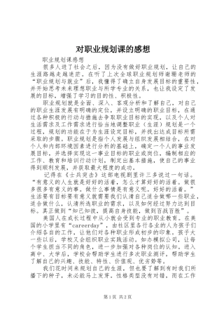 对职业规划课的感想 