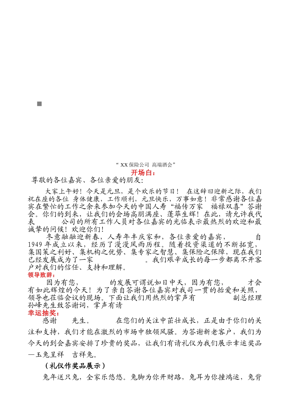 保险公司高端酒会客户招待会主持稿陈述_第1页