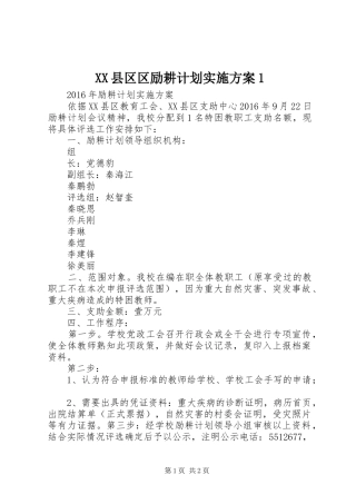 XX县区区励耕计划实施方案1 