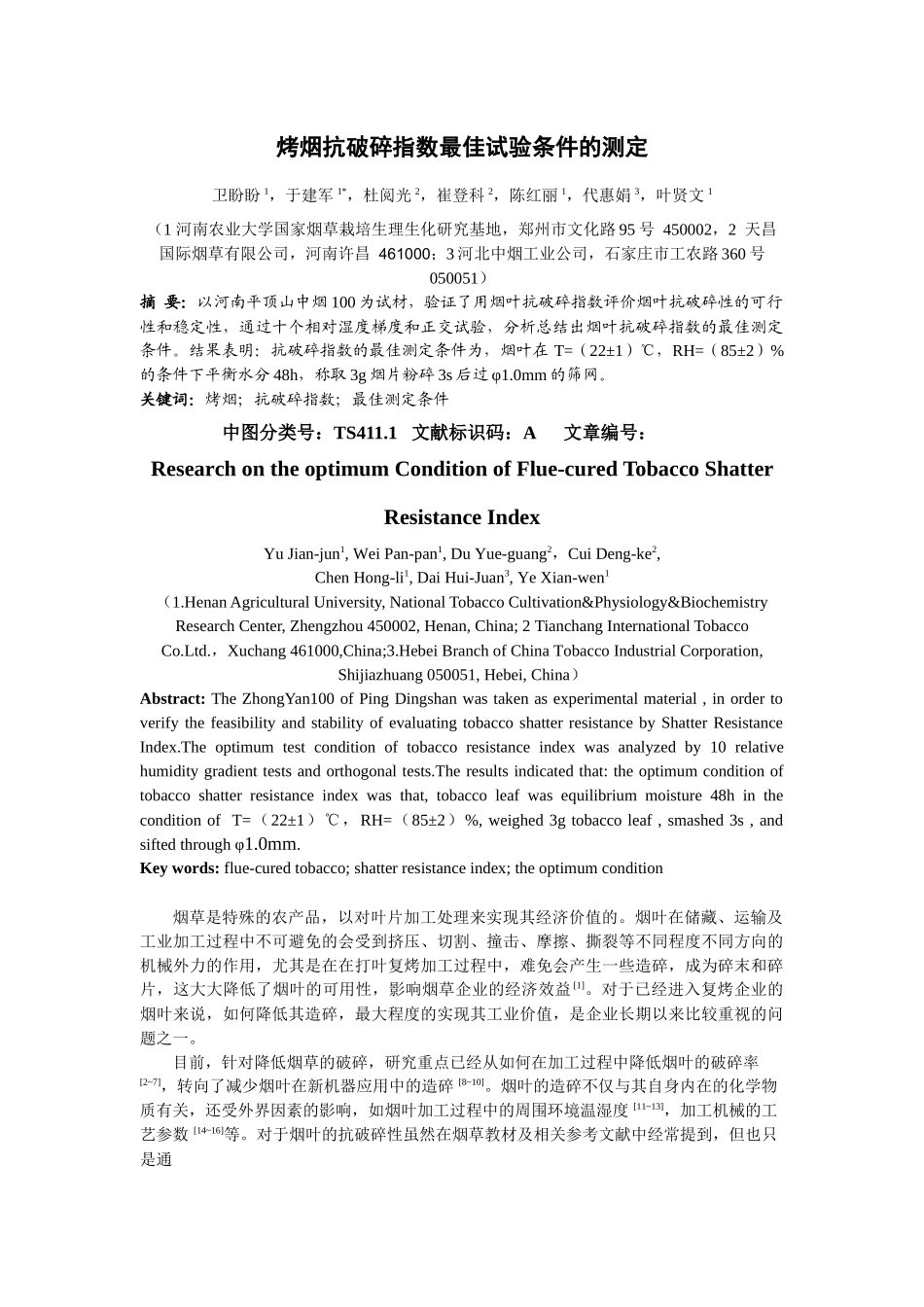 烤烟抗破碎指数最佳试验条件的测定_第1页
