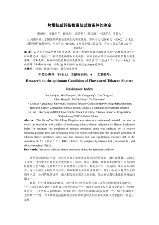 烤烟抗破碎指数最佳试验条件的测定