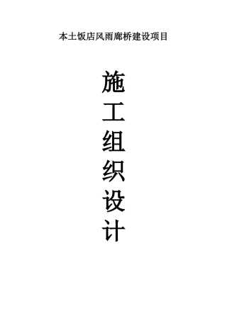 本土饭店风雨廊桥
