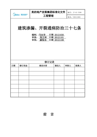 JT-GC-JS07《建筑渗漏、开裂通病防治三十七