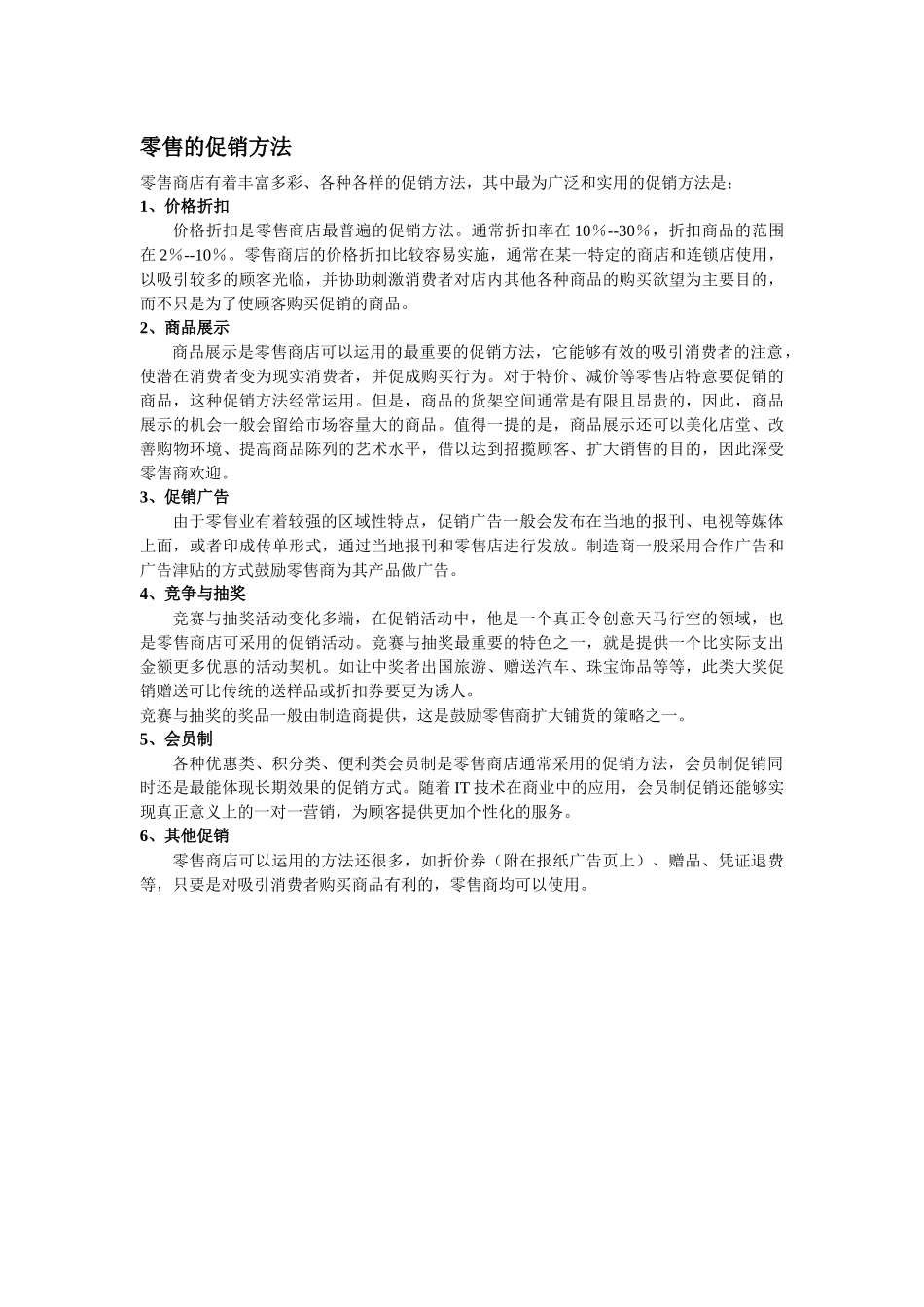 浅谈零售商的促销_第2页