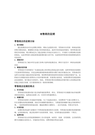 浅谈零售商的促销