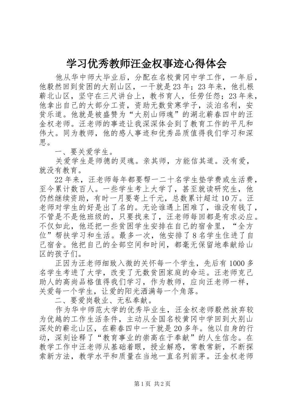 学习优秀教师汪金权事迹心得体会_第1页