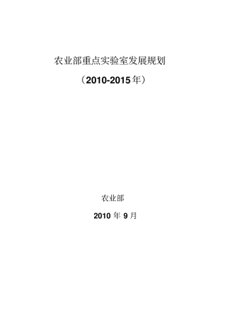 农业部重点试验室发展规划