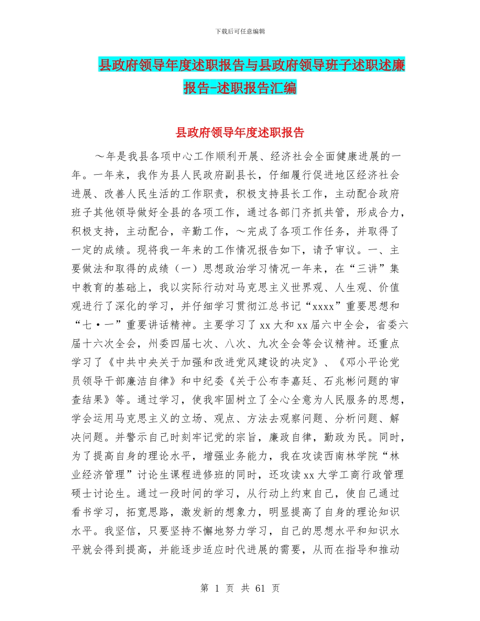 县政府领导年度述职报告与县政府领导班子述职述廉报告_第1页