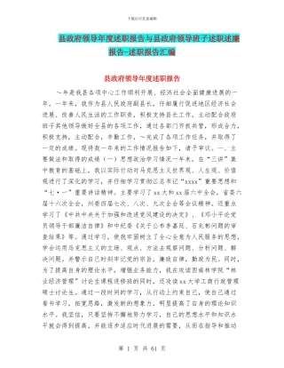 县政府领导年度述职报告与县政府领导班子述职述廉报告