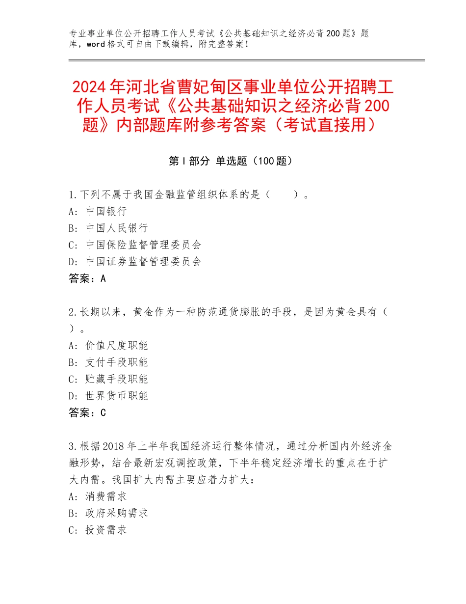 2024年河北省曹妃甸区事业单位公开招聘工作人员考试《公共基础知识之经济必背200题》内部题库附参考答案（考试直接用）_第1页