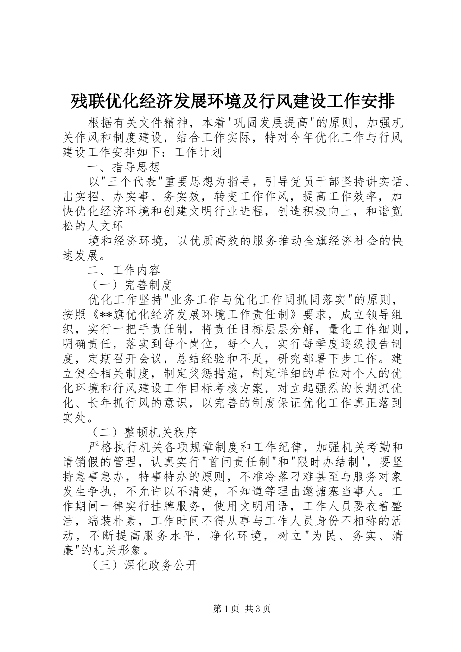 残联优化经济发展环境及行风建设工作安排 _第1页