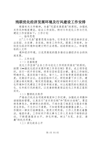 残联优化经济发展环境及行风建设工作安排 