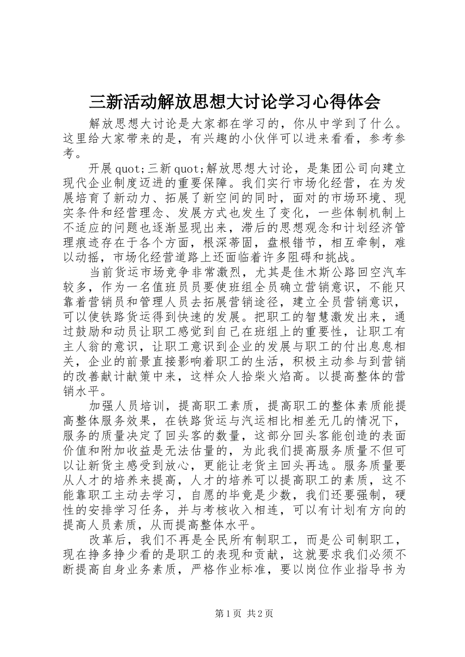 三新活动解放思想大讨论学习心得体会_第1页