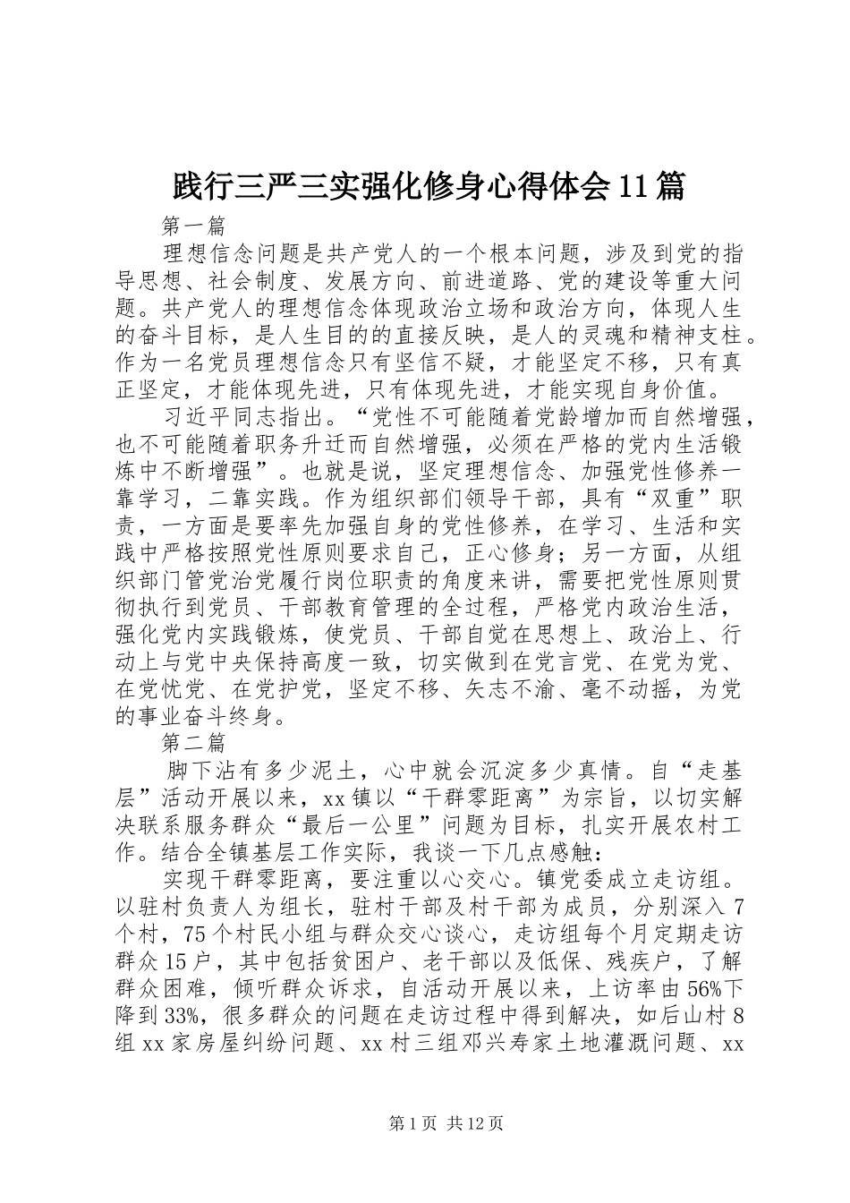 践行三严三实强化修身心得体会11篇_第1页