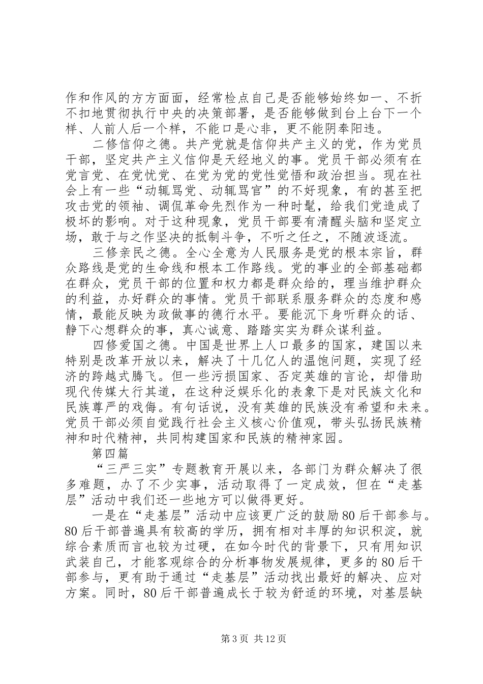 践行三严三实强化修身心得体会11篇_第3页