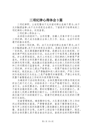 三项纪律心得体会3篇