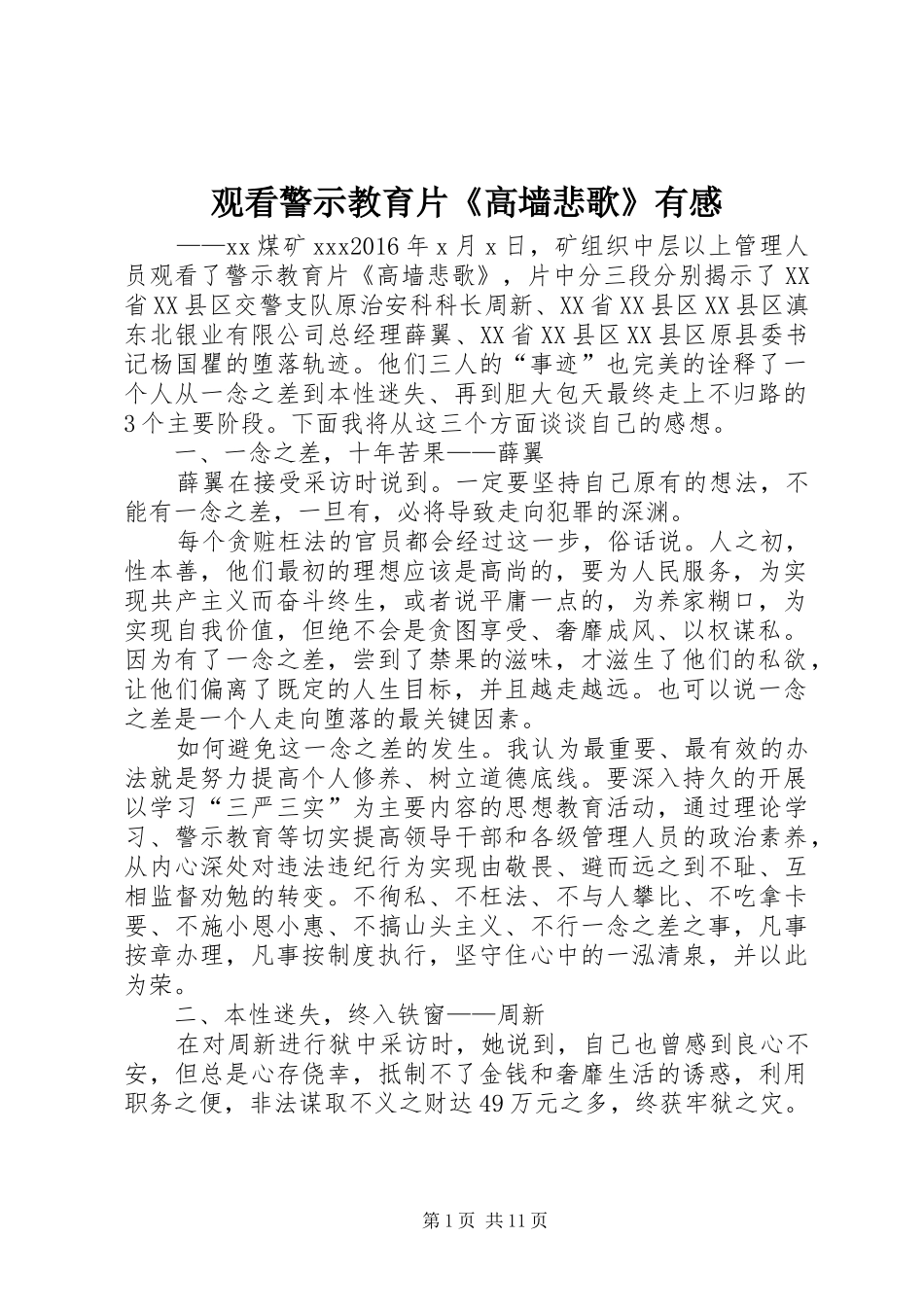 观看警示教育片《高墙悲歌》有感_第1页