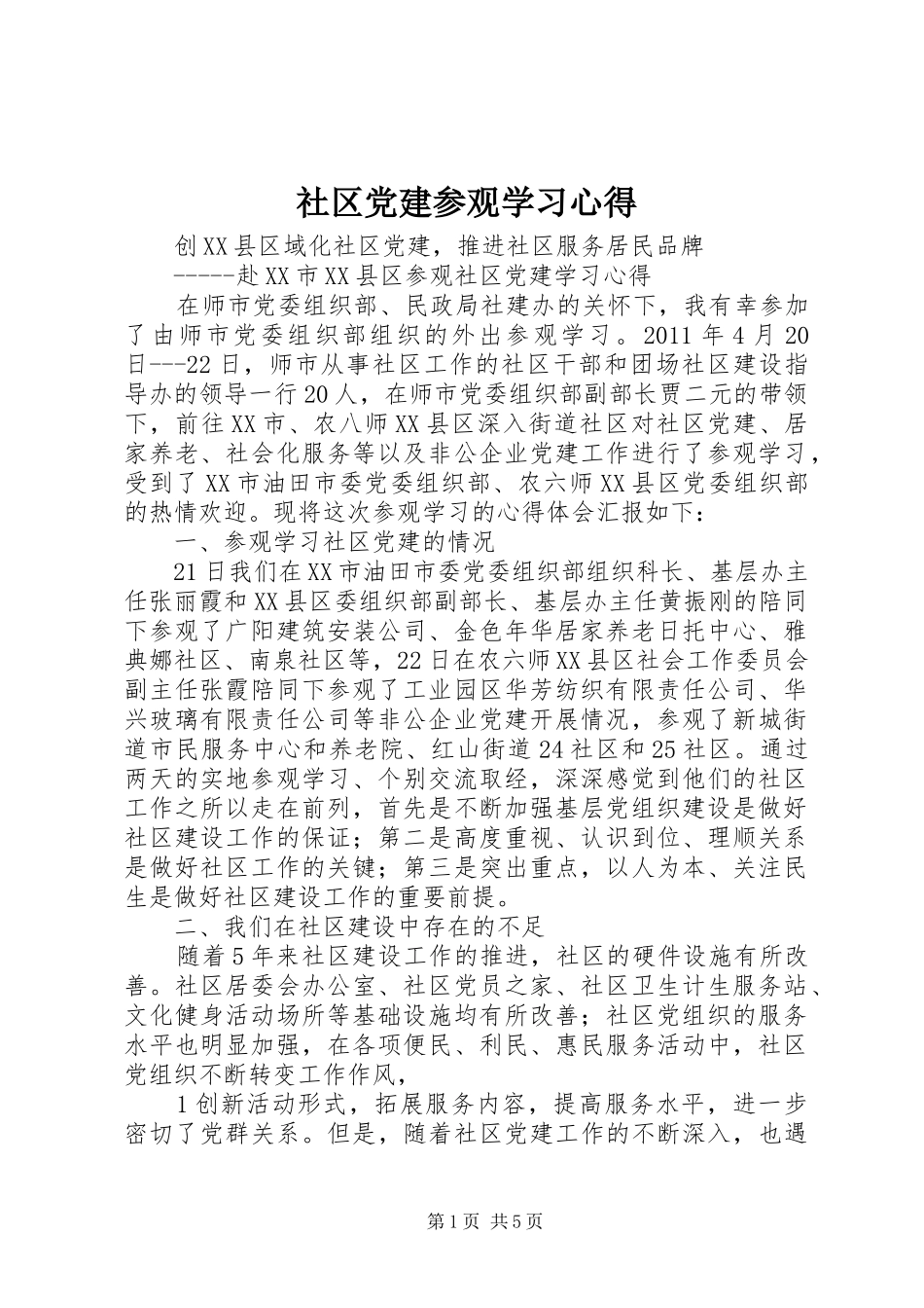社区党建参观学习心得_第1页