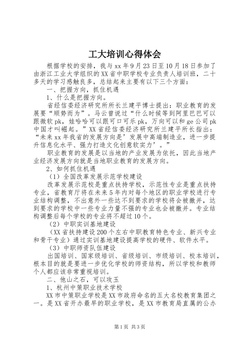 工大培训心得体会_第1页