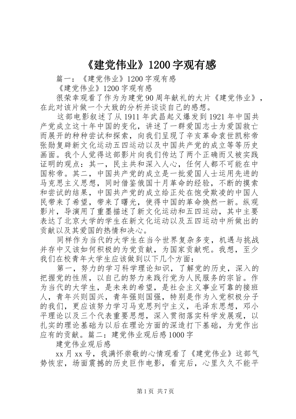 《建党伟业》1200字观有感_第1页