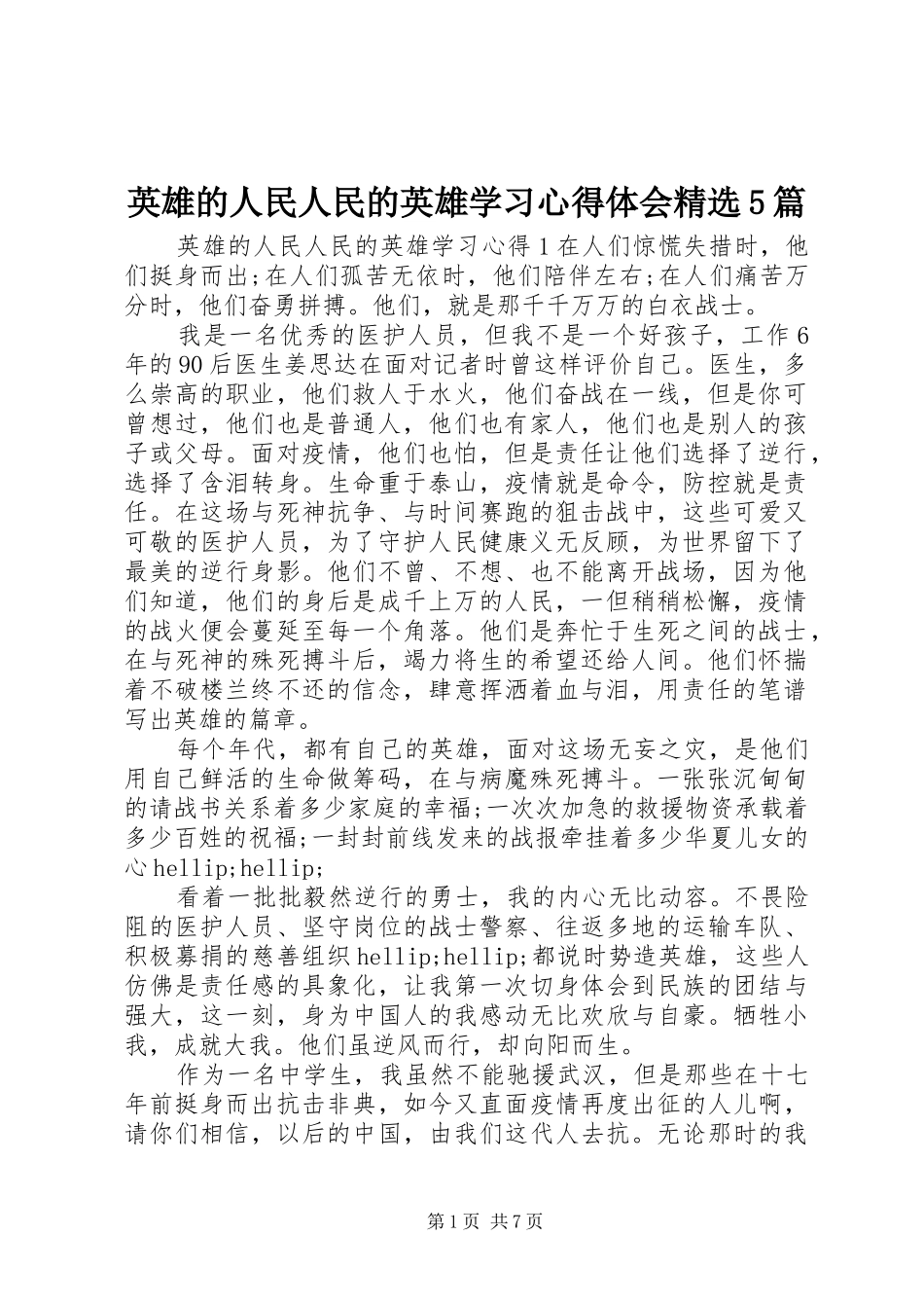 英雄的人民人民的英雄学习心得体会精选5篇_第1页