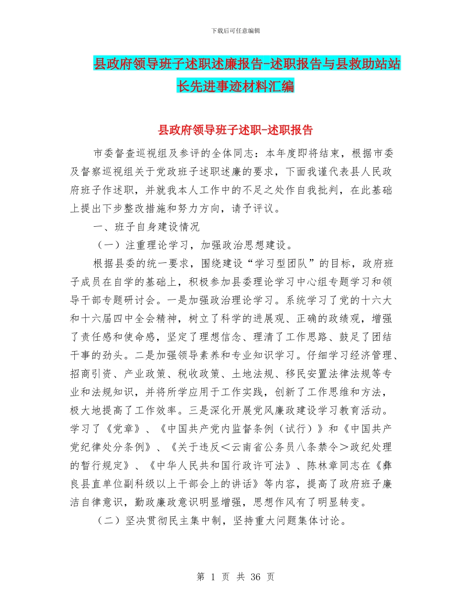 县政府领导班子述职述廉报告_第1页