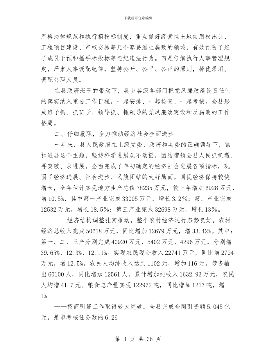 县政府领导班子述职述廉报告_第3页