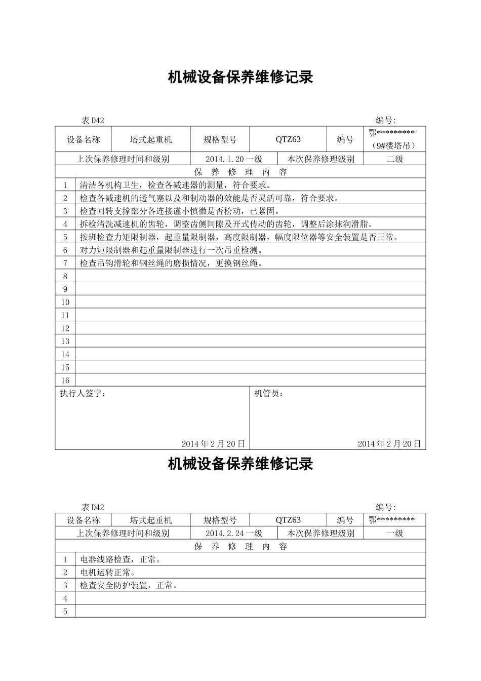 机械设备保养维修记录_第1页