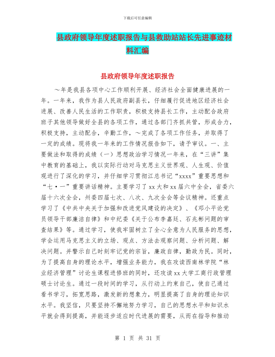 县政府领导年度述职报告与县救助站站长先进事迹材料汇编_第1页