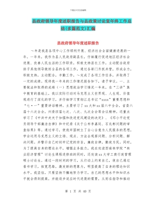 县政府领导年度述职报告与县政策研究室年终工作总结汇编